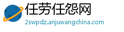 任劳任怨网